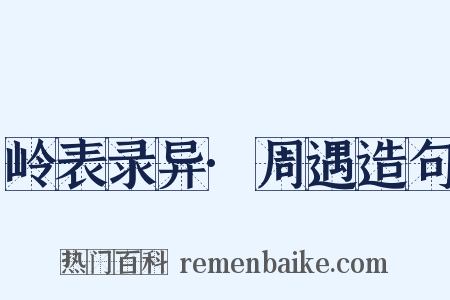 岭表录异·周遇造句是什么意思的图片